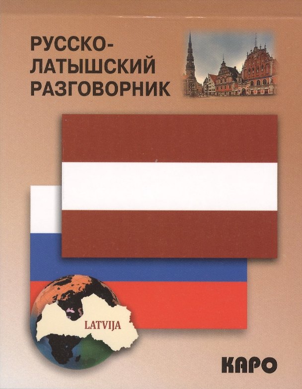 Книга Русско-латышский разговорник () — 1