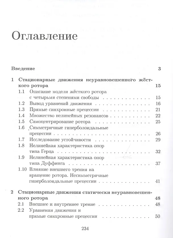Книга Динамика прецессионного движения неуравновешенного ротора () — 2