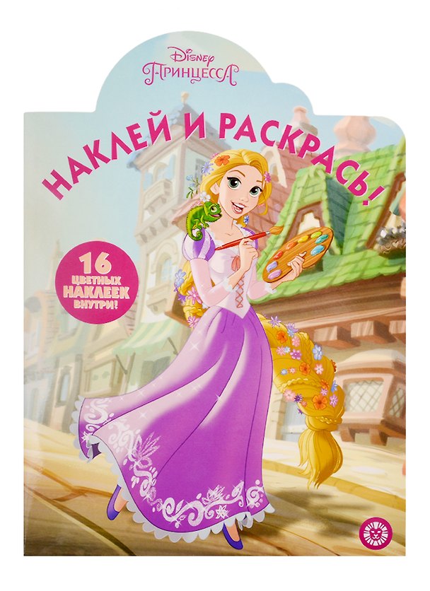 Книга Наклей и раскрась! № НР 19046. "Принцесса Disney" () — 1