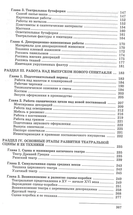 Книга Техника и технология сцены. Учебное пособие (Вадим Базанов) — 3