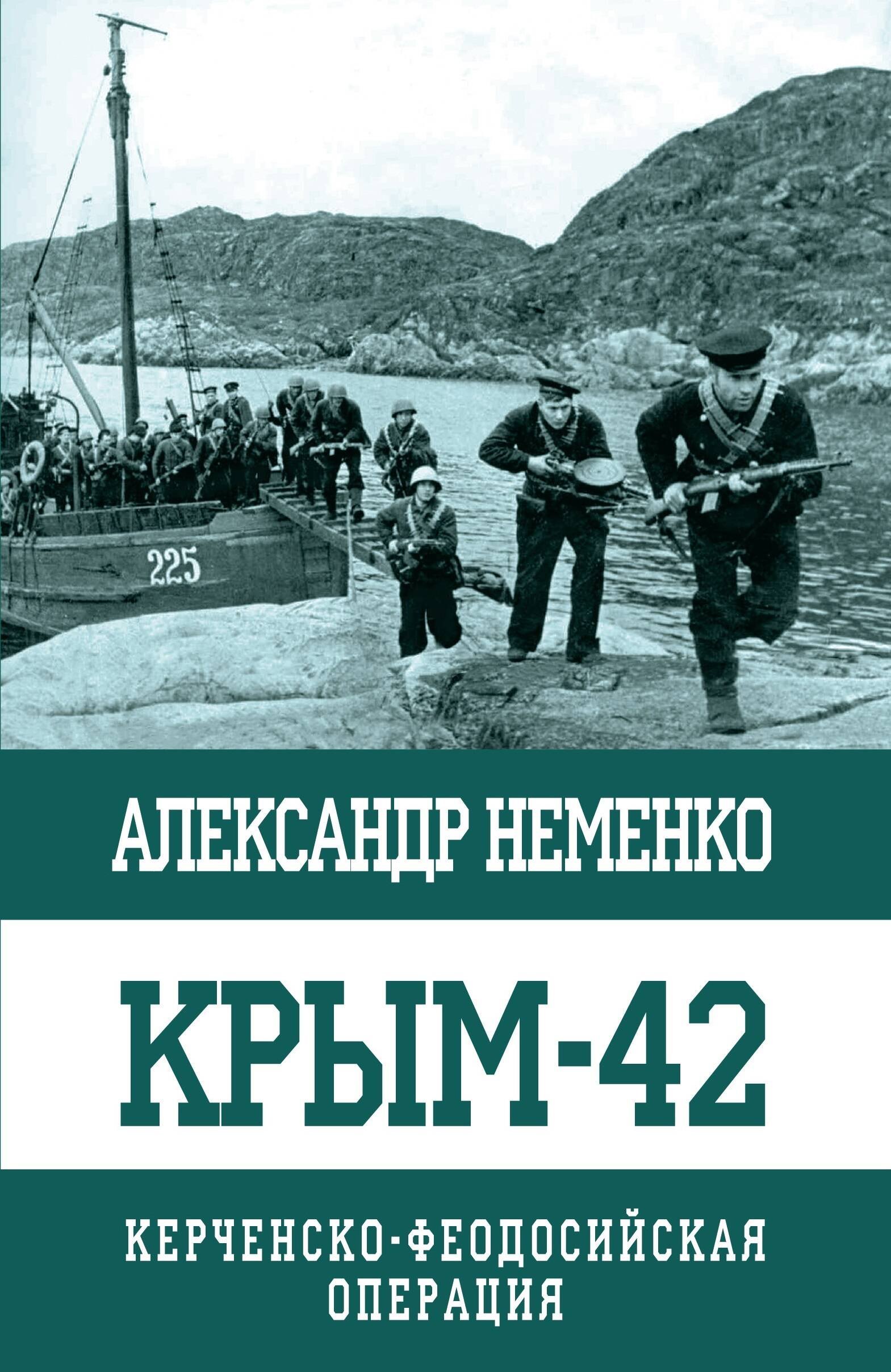 

Крым-42. Керченско-Феодосийская операция