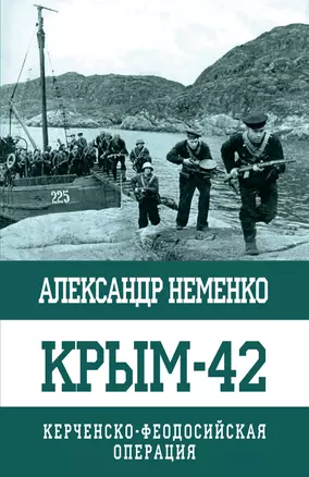 Крым-42. Керченско-Феодосийская операция — 2688304 — 1