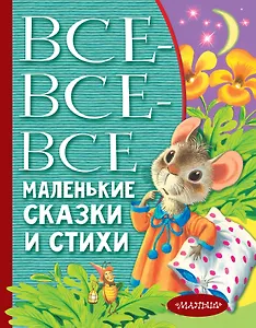 Все-все-все маленькие сказки и стихи