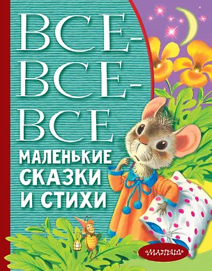 Книга Все-все-все маленькие сказки и стихи (Сергей Михалков, Агния Барто, Самуил Маршак)