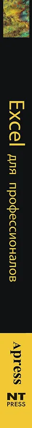 Книга Excel для профессионалов (Джим Демарко) — 3