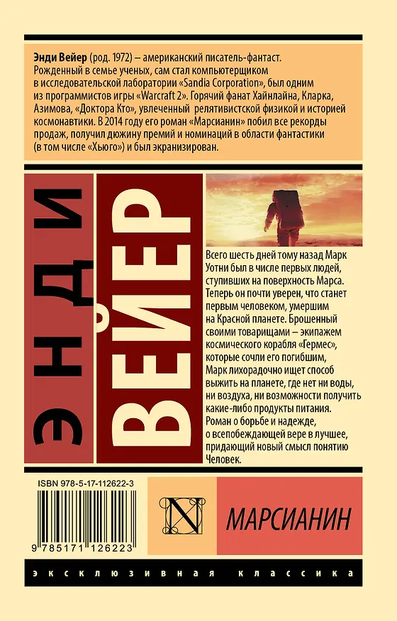 Книга Марсианин (Энди Вейер) — 2