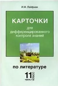 Карточки для дифференцированного контроля знаний по литературе 11 кл ч.1 (м) — 2058554 — 1