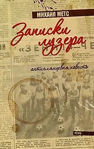 Записки лузера Антиглянцевая повесть. Метс М. (Клуб 36,6)