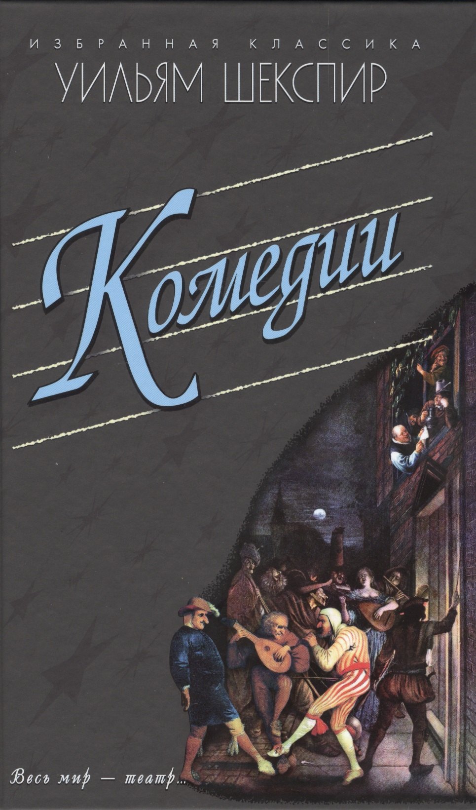 

Комедии.Укрощение строптивой.Сон в летнюю ночь и др.