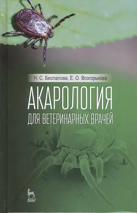 Акарология для ветеринарных врачей. Учебн. пос., 1-е изд. — 2580387 — 1