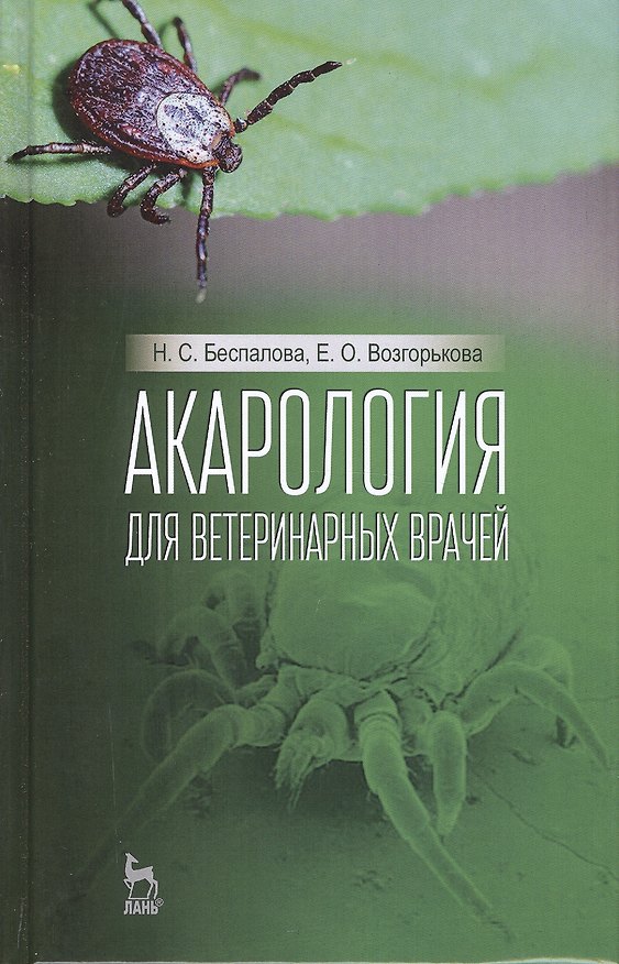 Книга Акарология для ветеринарных врачей. Учебн. пос., 1-е изд. () — 1