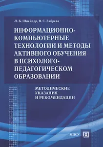 Информационно-компьютерные технологии и методы… Метод. Указ. и рек. (м) Шнейдер