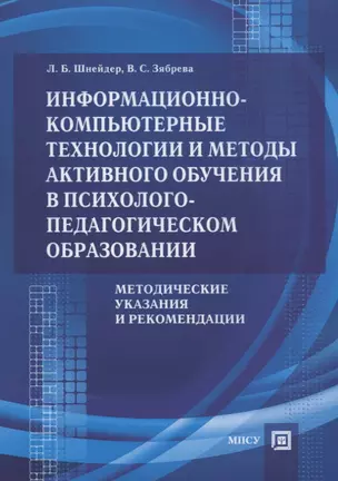 Информационно-компьютерные технологии и методы… Метод. Указ. и рек. (м) Шнейдер — 2649015 — 1