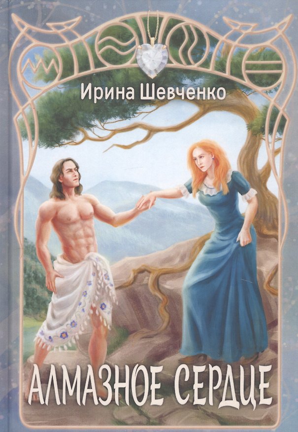 Книга Алмазное сердце (Ирина Шевченко) — 1