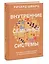 Внутренние семейные системы. Принципы и методы подхода от основателя IFS-терапии — 3007038 — 3