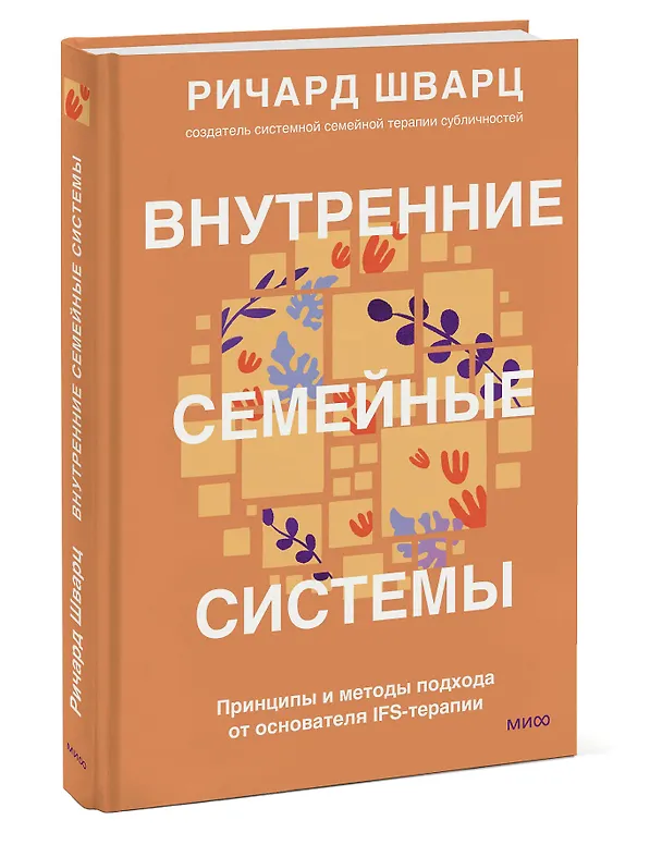 Книга Внутренние семейные системы. Принципы и методы подхода от основателя IFS-терапии (Ричард Шварц) — 3