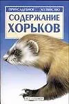 Содержание хорьков