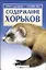 Содержание хорьков — 2020603 — 1