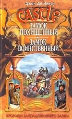 Книга Замок Похищенный. Замок Воинственный (Ченси Де) — 1
