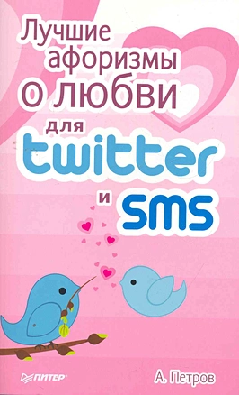 Лучшие афоризмы о любви для Twitter и SMS — 2272990 — 1