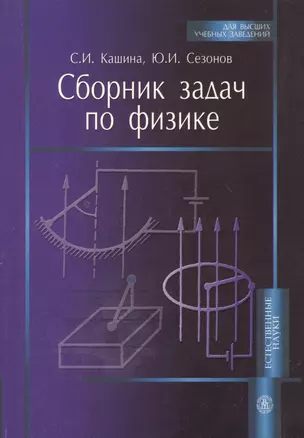 Сборник задач по физике. Издание четвертое, переработанное и дополненное — 2370902 — 1