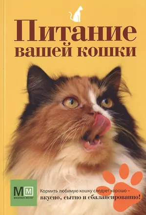 Книга Питание вашей кошки (О.В. Сергеева)