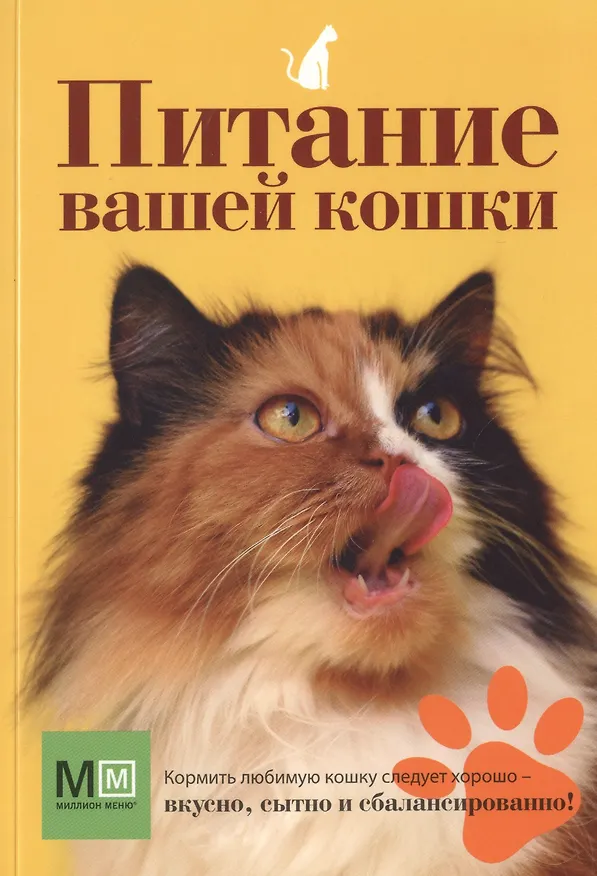 Книга Питание вашей кошки (О.В. Сергеева) — 1