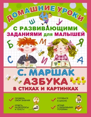 Про всё на свете. Азбука в стихах и картинках: стихи с развивающими заданиями для малышей — 2456892 — 1