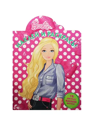 Книга Р Наклей и раскрась № НР 14196 Barbie (накл.) (м) (Эгмонт) ()