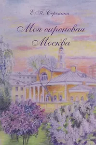 Моя сиреневая Москва
