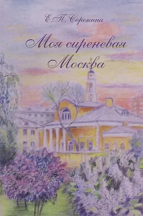 Книга Моя сиреневая Москва ()