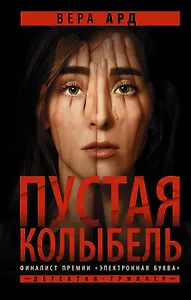 Пустая колыбель (с автографом)