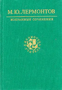 М. Ю. Лермонтов. Избранные сочинения