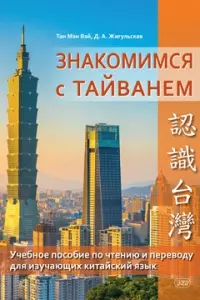 Знакомимся с Тайванем: учебное пособие по чтению и переводу для изучающих китайский язык — 2955131 — 1