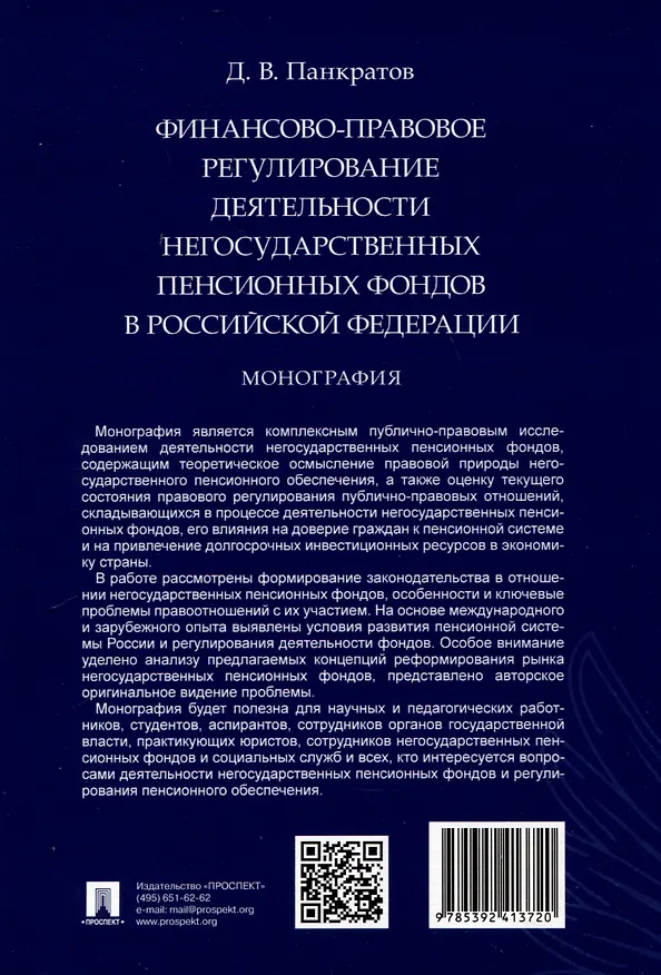 Книга Финансово-правовое регулирование деятельности негосударственных пенсионных фондов в Российской Федерации. Монография (Дмитрий Панкратов) — 2