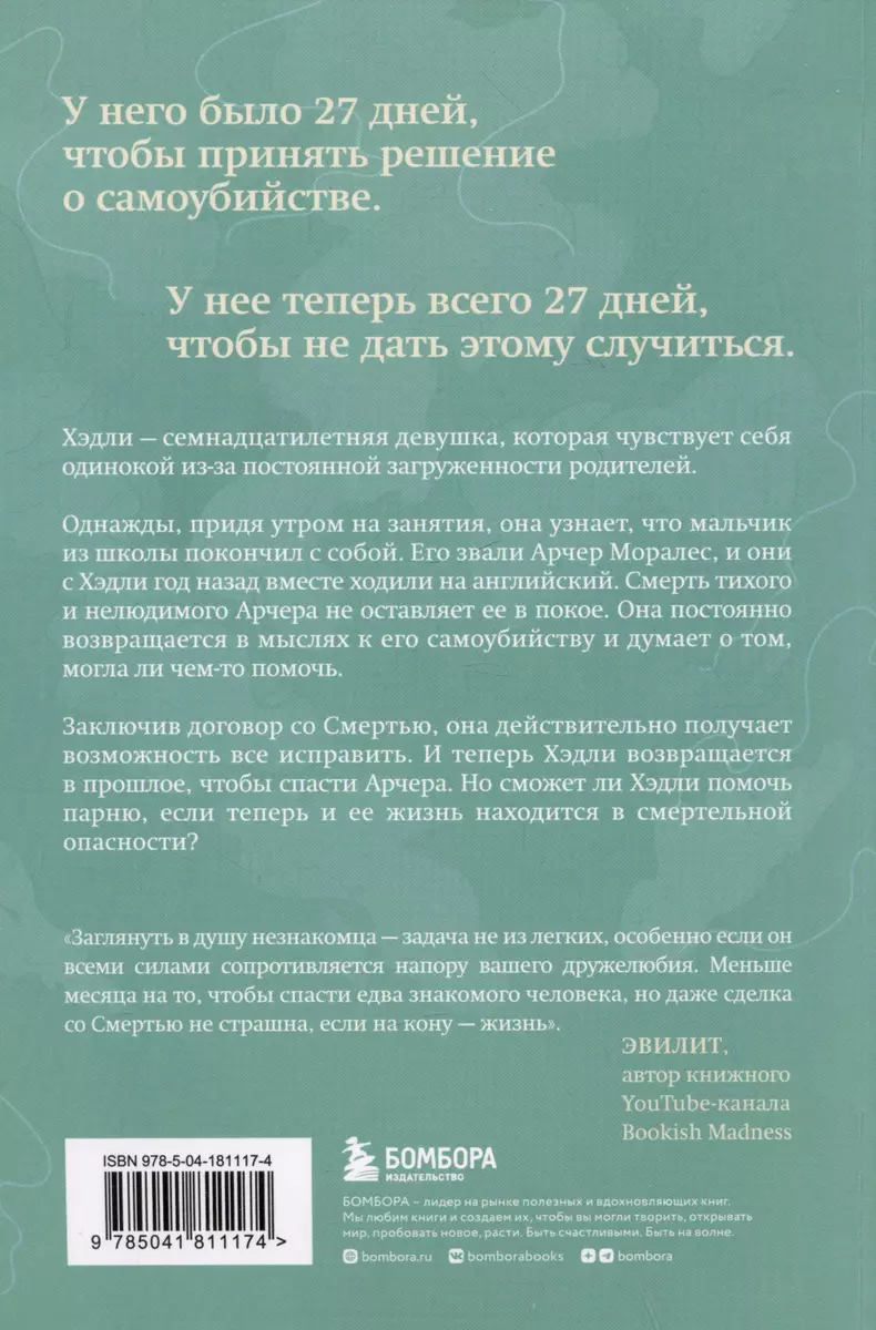 За 27 дней. Он будет жить, если узнает, что кому-то не все равно - купить  книгу с доставкой в интернет-магазине «Читай-город». ISBN: 978-5-04-181117-4