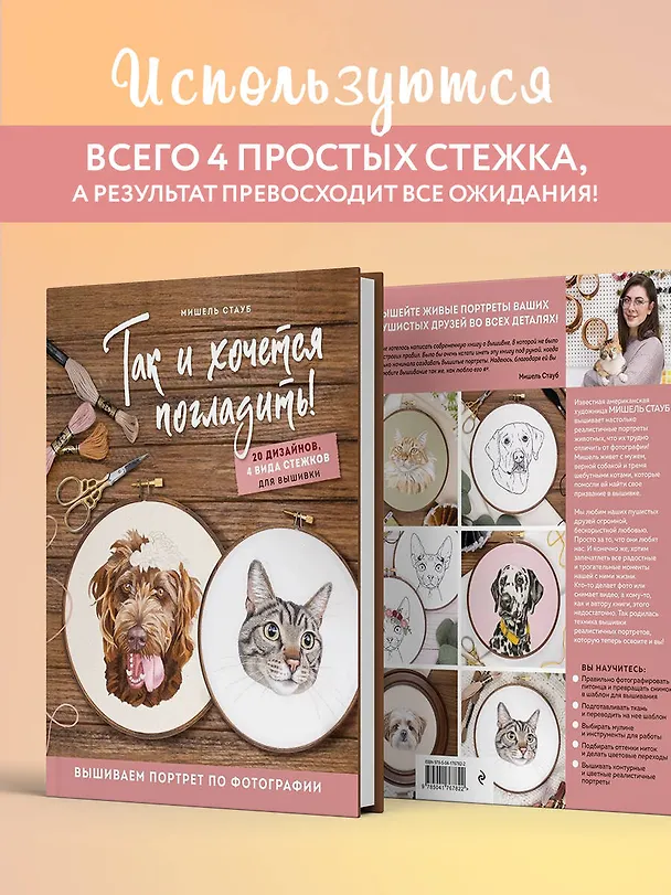 Книга Так и хочется погладить! Вышиваем портрет по фотографии (Мишель Стауб) — 8