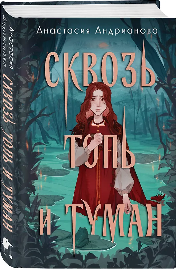 Книга Сквозь топь и туман (Анастасия Андрианова) — 5