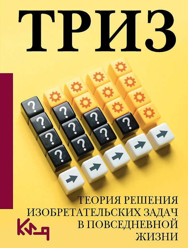 Книга ТРИЗ. Теория решения изобретательских задач в повседневной жизни () — 1