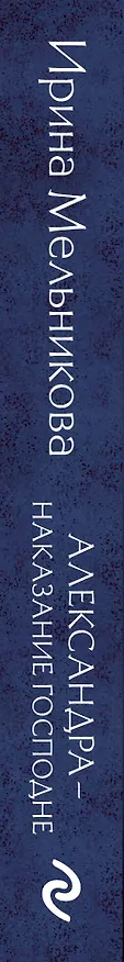 Книга Александра - наказание Господне (Ирина Мельникова) — 3