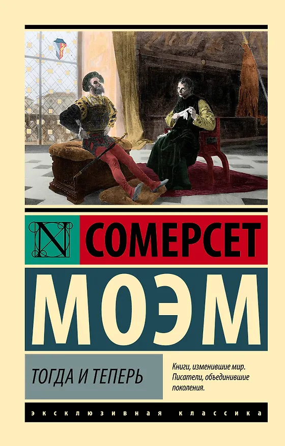 Книга Тогда и теперь (Сомерсет Моэм) — 1