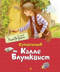Суперсыщик Калле Блумквист. Повесть