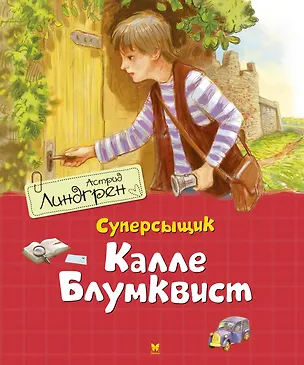 Книга Суперсыщик Калле Блумквист. Повесть (Астрид Линдгрен)