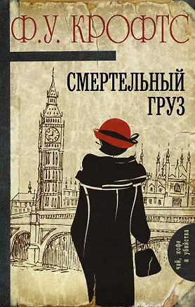 Книга Смертельный груз: роман (Фримен Крофтс)