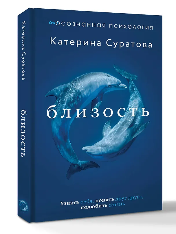 Книга Близость. Узнать себя, понять друг друга, полюбить жизнь (Екатерина Суратова) — 4
