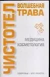Чистотел волшебная трава (мЗдоровье это просто). Лавренова Г. (Аст)