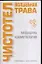 Чистотел волшебная трава (мЗдоровье это просто). Лавренова Г. (Аст) — 2086231 — 1