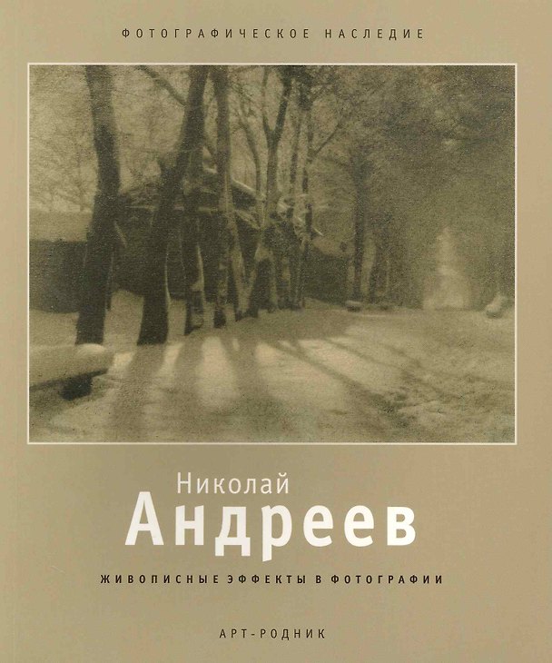 Книга Николай Андреев Живописные эффекты в фотографиях (Андреев Николай) — 1
