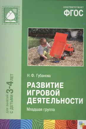 ФГОС Развитие игровой деятельности (3-4 года) — 2440410 — 1