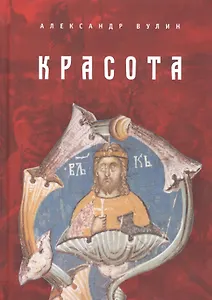 Красота. / А. Вулин